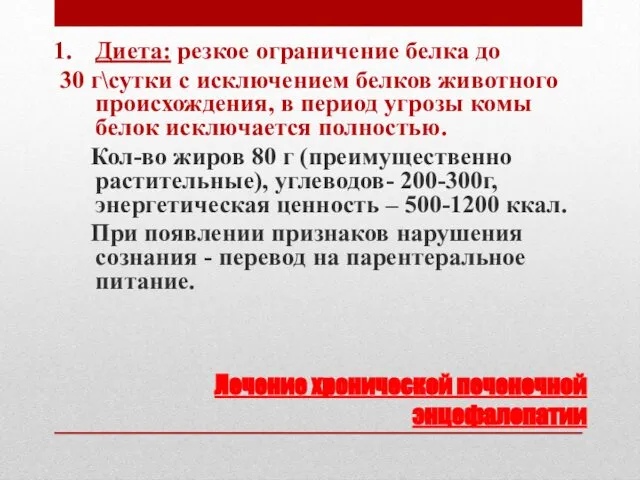 Лечение хронической печеночной энцефалопатии Диета: резкое ограничение белка до 30 г\сутки