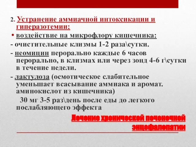 Лечение хронической печеночной энцефалопатии 2. Устранение аммиачной интоксикации и гиперазотемии: воздействие