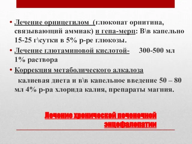 Лечение хронической печеночной энцефалопатии Лечение орницетилом (глюконат орнитина, связывающий аммиак) и