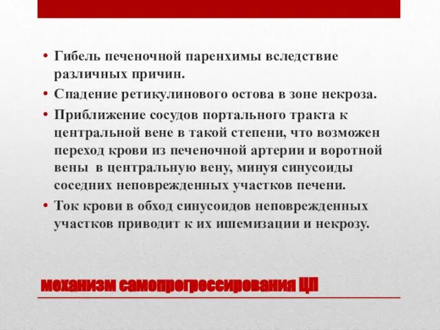 механизм самопрогрессирования ЦП Гибель печеночной паренхимы вследствие различных причин. Спадение ретикулинового