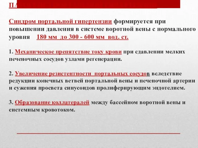 ПАТОГЕНЕЗ ПОРТАЛЬНОЙ ГИПЕРТЕНЗИИ Синдром портальной гипертензии формируется при повышении давления в