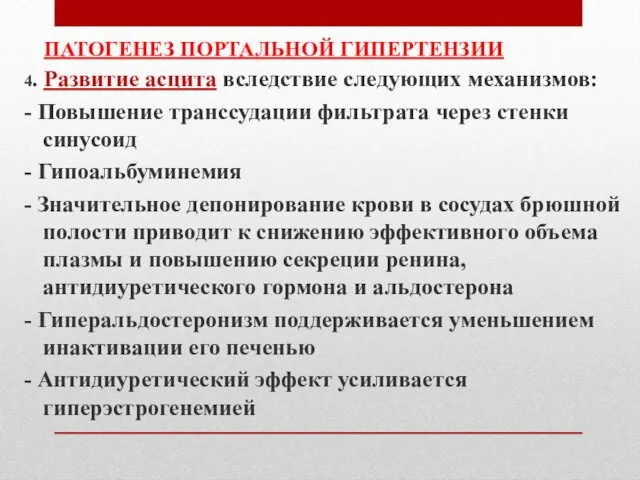 ПАТОГЕНЕЗ ПОРТАЛЬНОЙ ГИПЕРТЕНЗИИ 4. Развитие асцита вследствие следующих механизмов: - Повышение