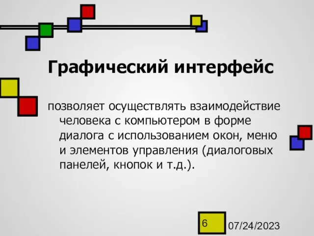 07/24/2023 Графический интерфейс позволяет осуществлять взаимодействие человека с компьютером в форме