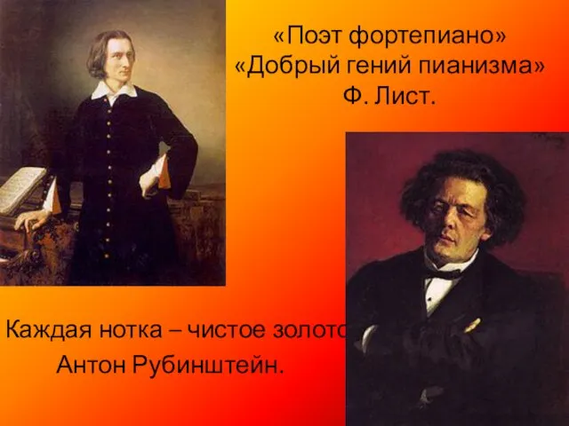 «Поэт фортепиано» «Добрый гений пианизма» Ф. Лист. Каждая нотка – чистое золото. Антон Рубинштейн.