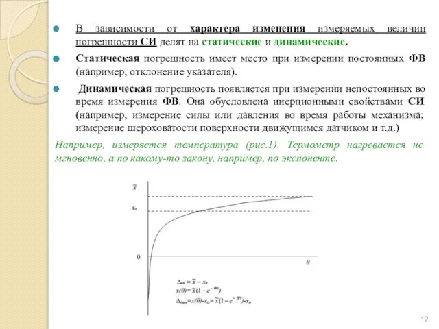 В зависимости от характера изменения измеряемых величин погрешности СИ делят на