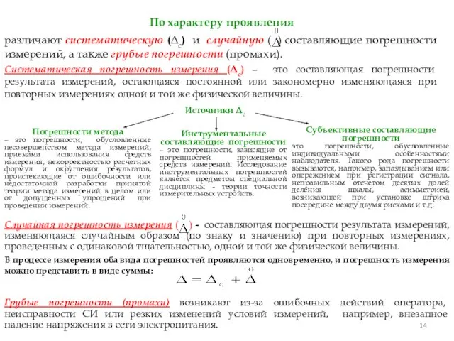 различают систематическую (Δс) и случайную ( ) составляющие погрешности измерений, а