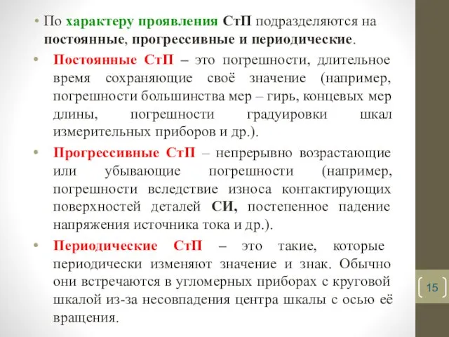 По характеру проявления СтП подразделяются на постоянные, прогрессивные и периодические. Постоянные