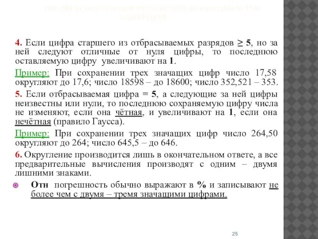 3 ПРАВИЛА ОКРУГЛЕНИЯ РЕЗУЛЬТАТОВ И ПОГРЕШНОСТЕЙ ИЗМЕРЕНИЙ 4. Если цифра старшего