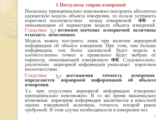 1 Постулаты теории измерений Поскольку принципиально невозможно построить абсолютно адекватную модель