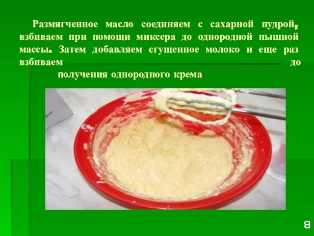 Размягченное масло соединяем с сахарной пудрой, взбиваем при помощи миксера до