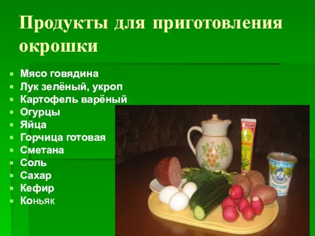 Продукты для приготовления окрошки Мясо говядина Лук зелёный, укроп Картофель варёный