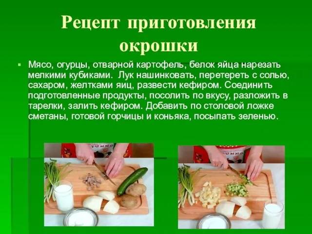 Рецепт приготовления окрошки Мясо, огурцы, отварной картофель, белок яйца нарезать мелкими