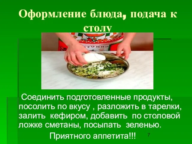 Оформление блюда, подача к столу Соединить подготовленные продукты, посолить по вкусу