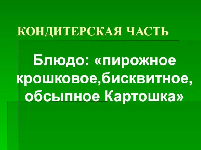 КОНДИТЕРСКАЯ ЧАСТЬ Блюдо: «пирожное крошковое,бисквитное, обсыпное Картошка»