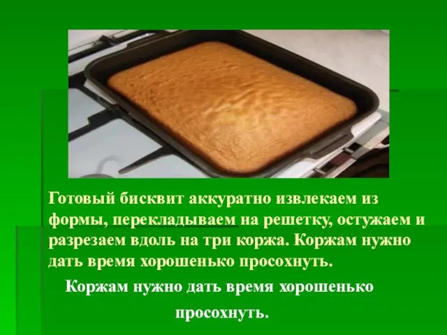 Готовый бисквит аккуратно извлекаем из формы, перекладываем на решетку, остужаем и