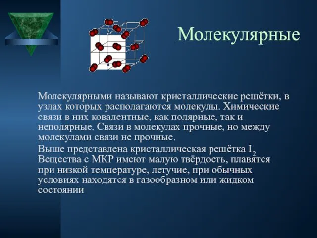 Молекулярные Молекулярными называют кристаллические решётки, в узлах которых располагаются молекулы. Химические