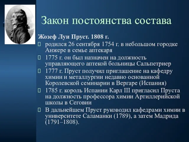 Закон постоянства состава Жозеф Луи Пруст. 1808 г. родился 26 сентября