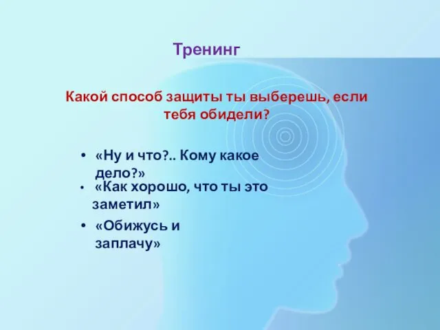 Тренинг Какой способ защиты ты выберешь, если тебя обидели? «Ну и