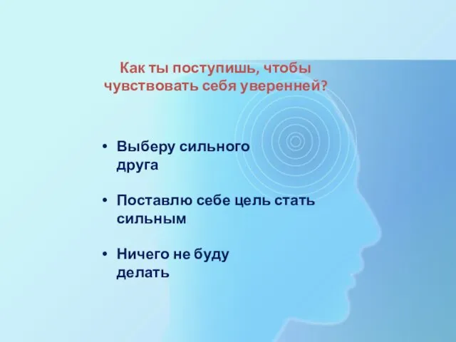 Как ты поступишь, чтобы чувствовать себя уверенней? Выберу сильного друга Поставлю