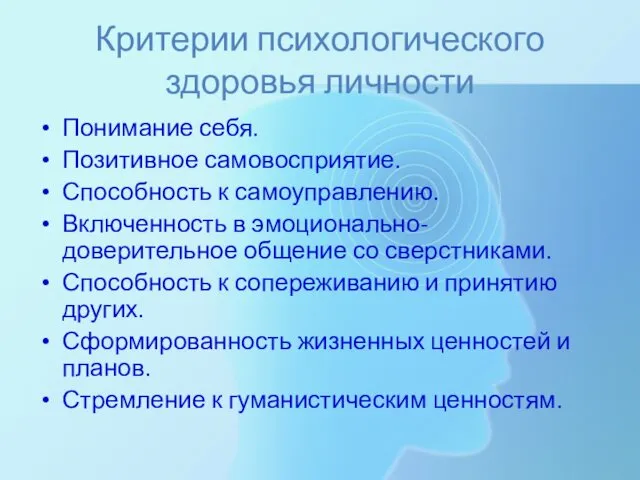 Критерии психологического здоровья личности Понимание себя. Позитивное самовосприятие. Способность к самоуправлению.