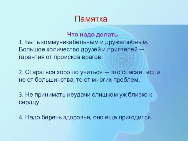 Памятка Что надо делать 1. Быть коммуникабельным и дружелюбным. Большое количество