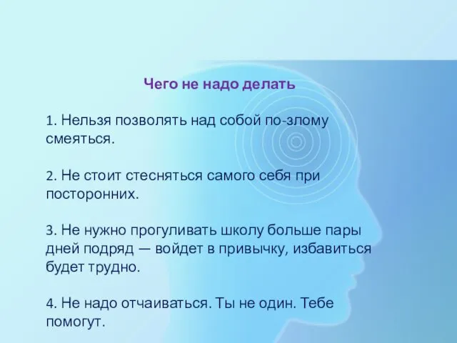 Чего не надо делать 1. Нельзя позволять над собой по-злому смеяться.