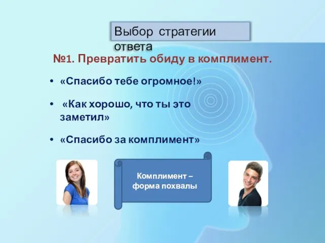 Выбор стратегии ответа №1. Превратить обиду в комплимент. «Спасибо тебе огромное!»