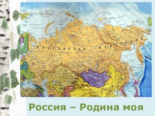 Россия – Родина моя