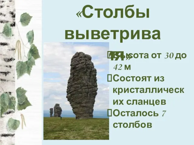 «Столбы выветривания» Высота от 30 до 42 м Состоят из кристаллических сланцев Осталось 7 столбов