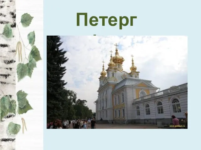 Петергоф