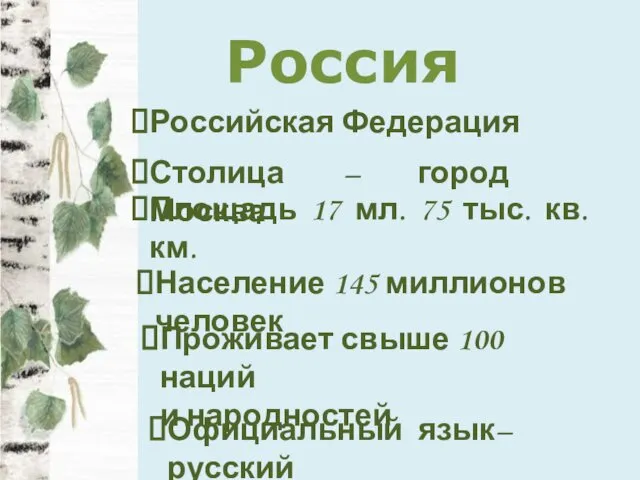 Россия Российская Федерация Столица – город Москва Площадь 17 мл. 75