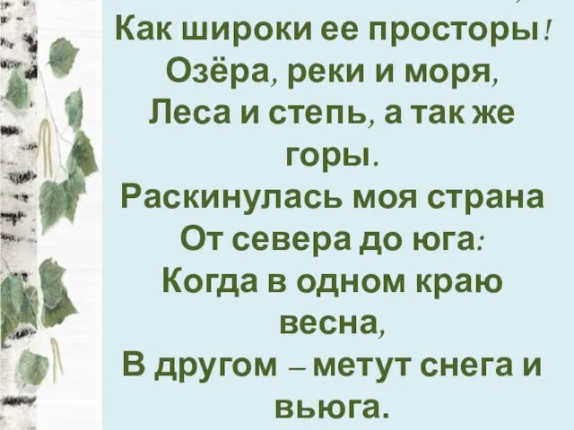 Как велика моя земля, Как широки ее просторы! Озёра, реки и