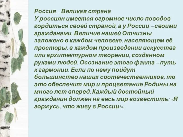 Россия – Великая страна У россиян имеется огромное число поводов гордиться