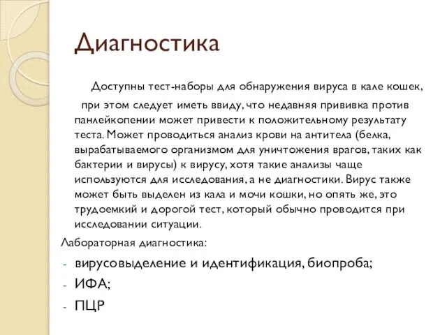 Диагностика Доступны тест-наборы для обнаружения вируса в кале кошек, при этом