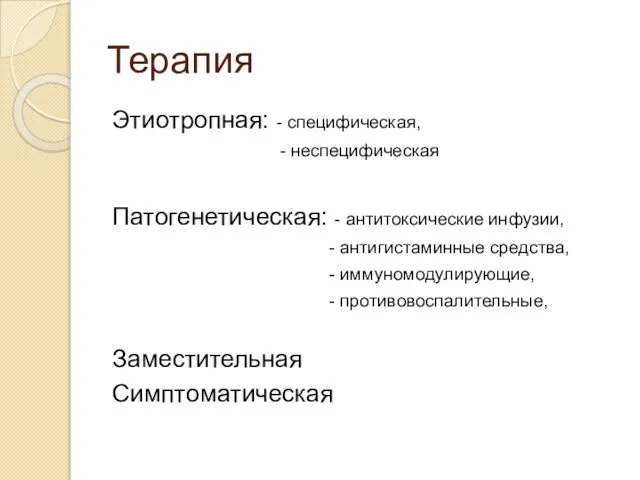 Терапия Этиотропная: - специфическая, - неспецифическая Патогенетическая: - антитоксические инфузии, -