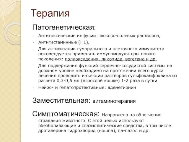 Терапия Патогенетическая: Антитоксические инфузии глюкозо-солевых растворов, Антигистаминные (Н1), Для активизации гуморального