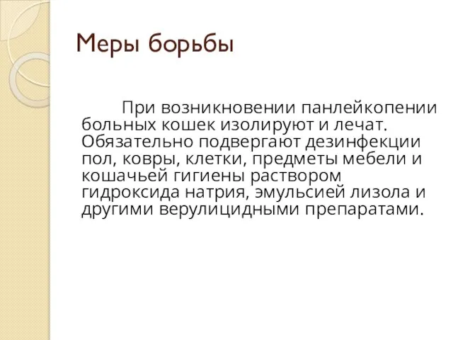 Меры борьбы При возникновении панлейкопении больных кошек изолируют и лечат. Обязательно