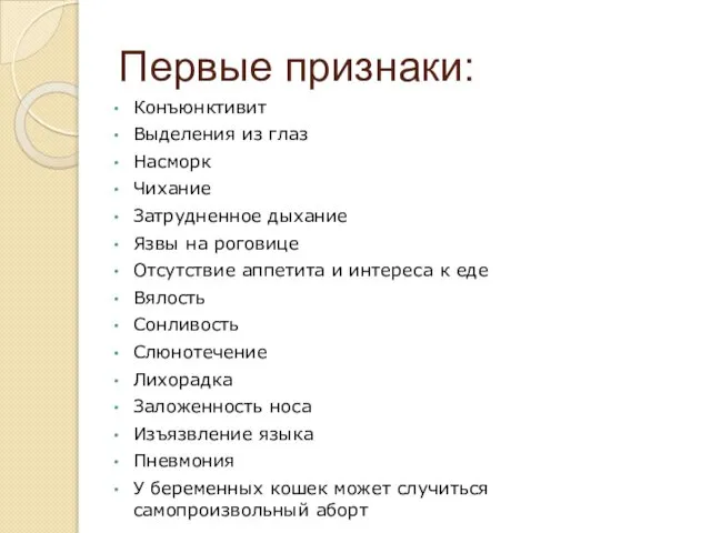 Первые признаки: Конъюнктивит Выделения из глаз Насморк Чихание Затрудненное дыхание Язвы