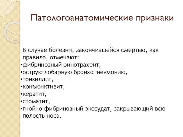 Патологоанатомические признаки В случае болезни, закончившейся смертью, как правило, отмечают: фибринозный