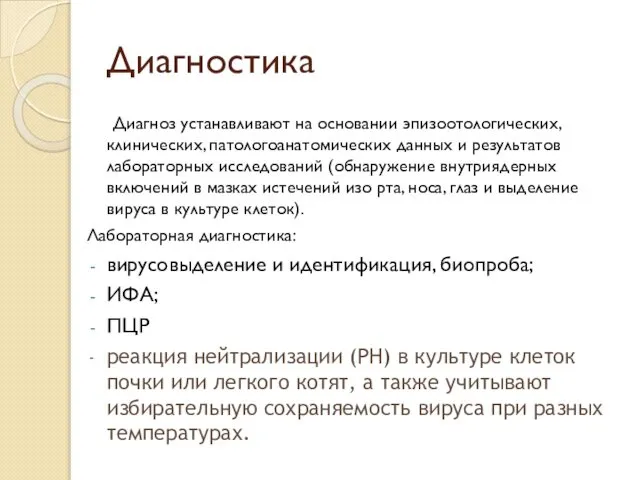 Диагностика Диагноз устанавливают на основании эпизоотологических, клинических, патологоанатомических данных и результатов