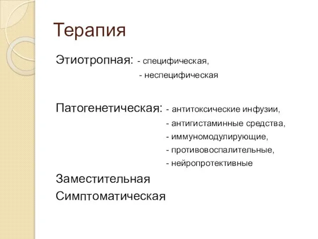 Терапия Этиотропная: - специфическая, - неспецифическая Патогенетическая: - антитоксические инфузии, -