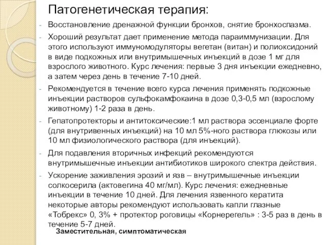 Патогенетическая терапия: Восстановление дренажной функции бронхов, снятие бронхоспазма. Хороший результат дает