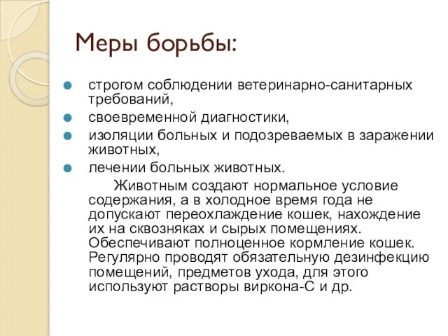 Меры борьбы: строгом соблюдении ветеринарно-санитарных требований, своевременной диагностики, изоляции больных и