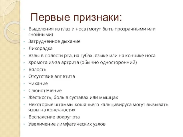 Первые признаки: Выделения из глаз и носа (могут быть прозрачными или