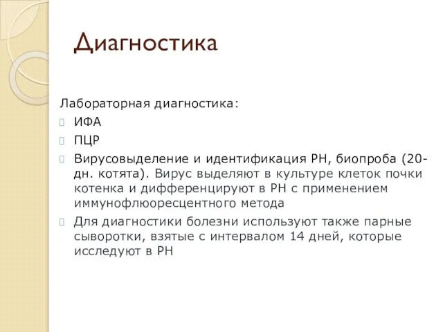 Диагностика Лабораторная диагностика: ИФА ПЦР Вирусовыделение и идентификация РН, биопроба (20-дн.