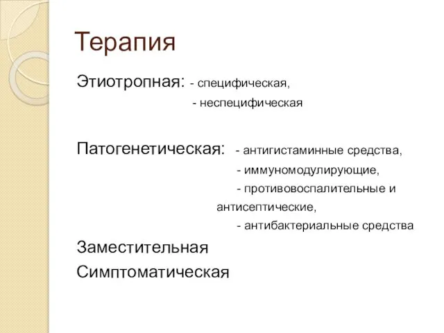 Терапия Этиотропная: - специфическая, - неспецифическая Патогенетическая: - антигистаминные средства, -