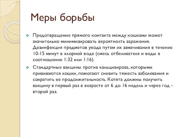 Меры борьбы Предотвращение прямого контакта между кошками может значительно минимизировать вероятность