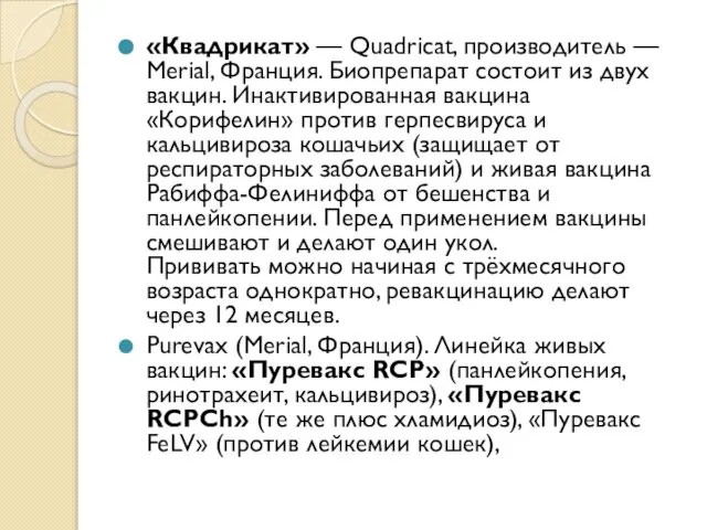 «Квадрикат» — Quadricat, производитель — Merial, Франция. Биопрепарат состоит из двух