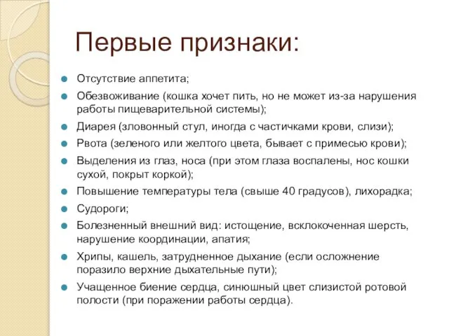 Первые признаки: Отсутствие аппетита; Обезвоживание (кошка хочет пить, но не может