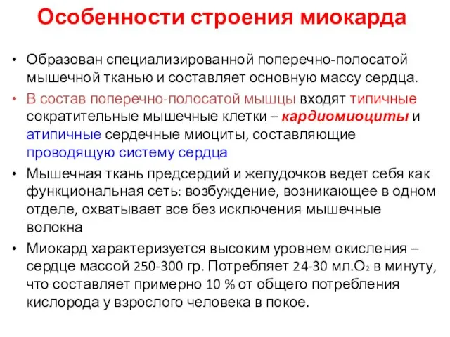 Особенности строения миокарда Образован специализированной поперечно-полосатой мышечной тканью и составляет основную